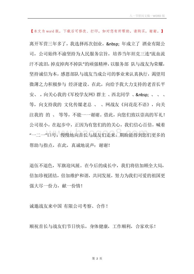八一节慰问文稿.docx_第2页