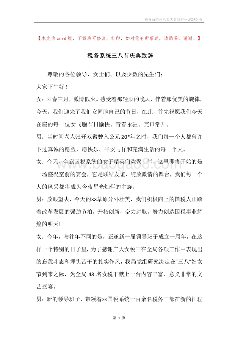 税务系统三八节庆典致辞.docx_第1页
