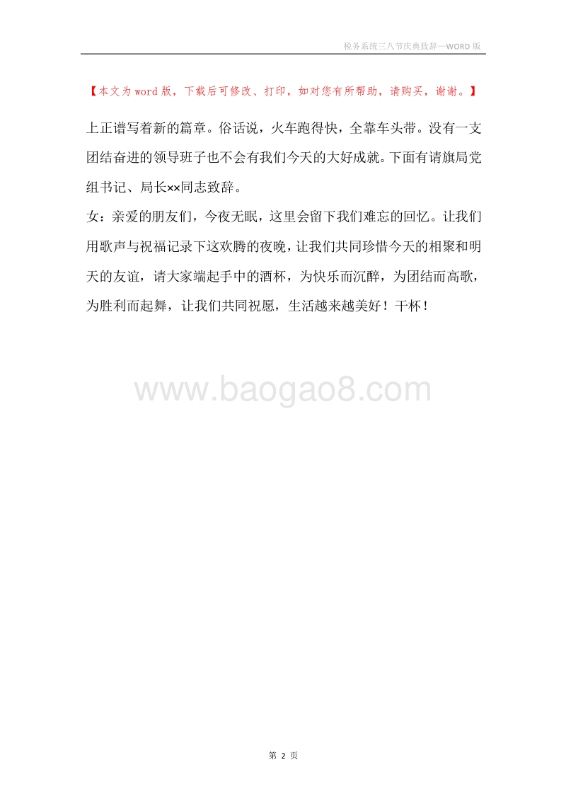 税务系统三八节庆典致辞.docx_第2页