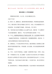 税务系统三八节庆典致辞.docx