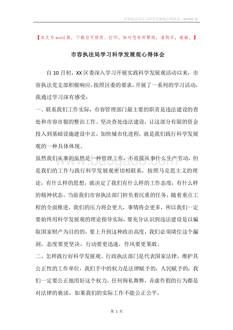 市容执法局学习科学发展观心得体会.docx_第1页