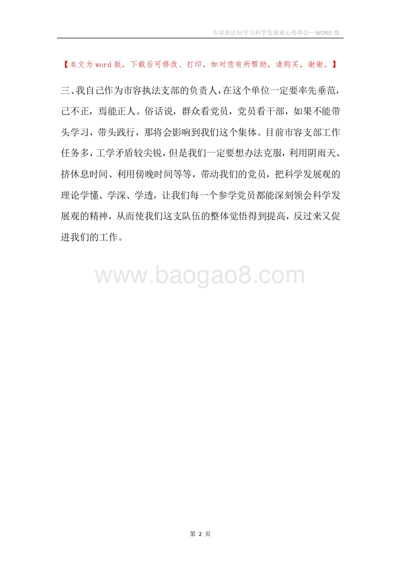 市容执法局学习科学发展观心得体会.docx_第2页