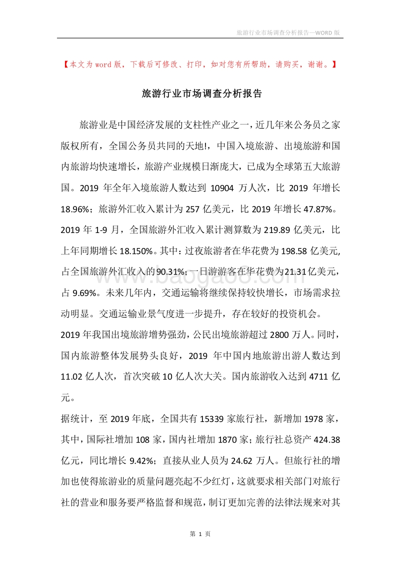 旅游行业市场调查分析报告.docx_第1页