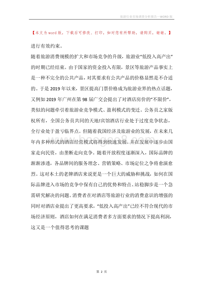 旅游行业市场调查分析报告.docx_第2页