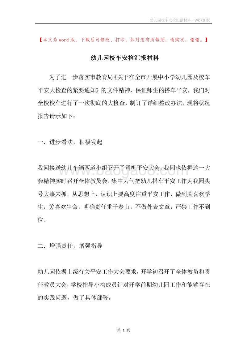 幼儿园校车安检汇报材料.docx_第1页