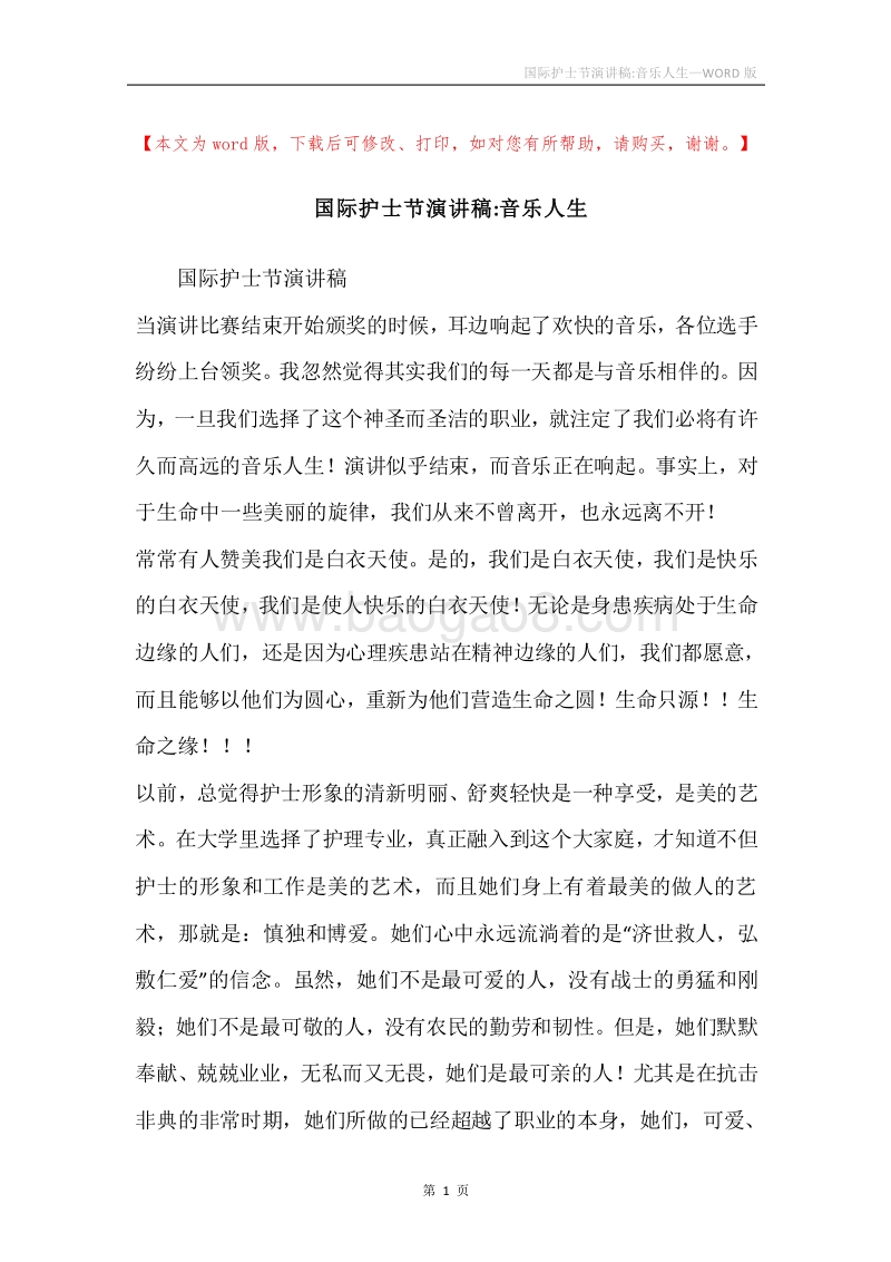 国际护士节演讲稿-音乐人生.docx_第1页