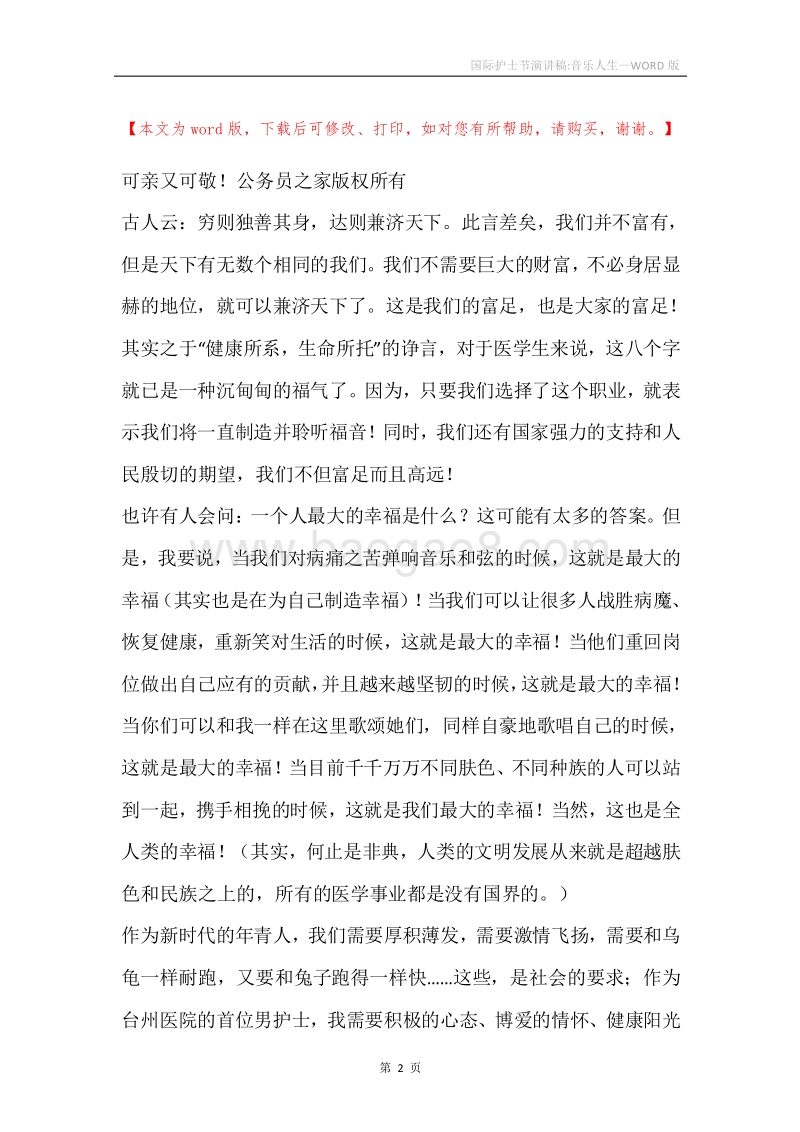国际护士节演讲稿-音乐人生.docx_第2页