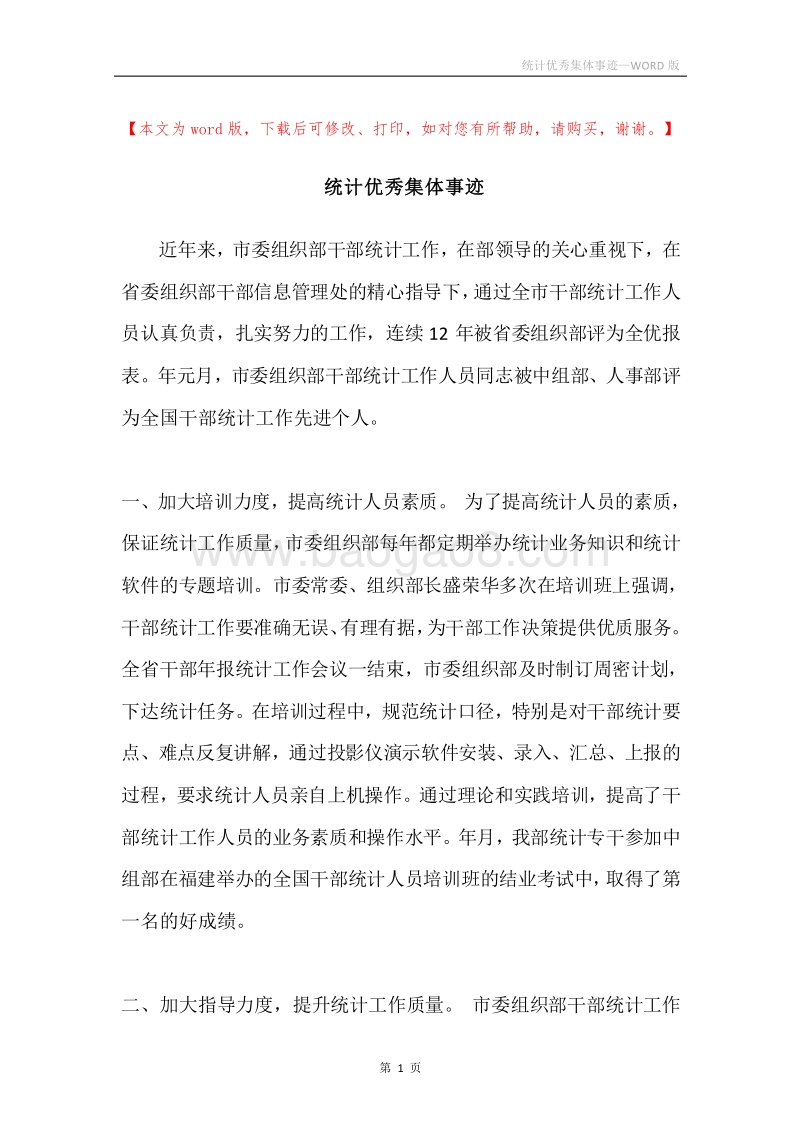 统计优秀集体事迹.docx_第1页
