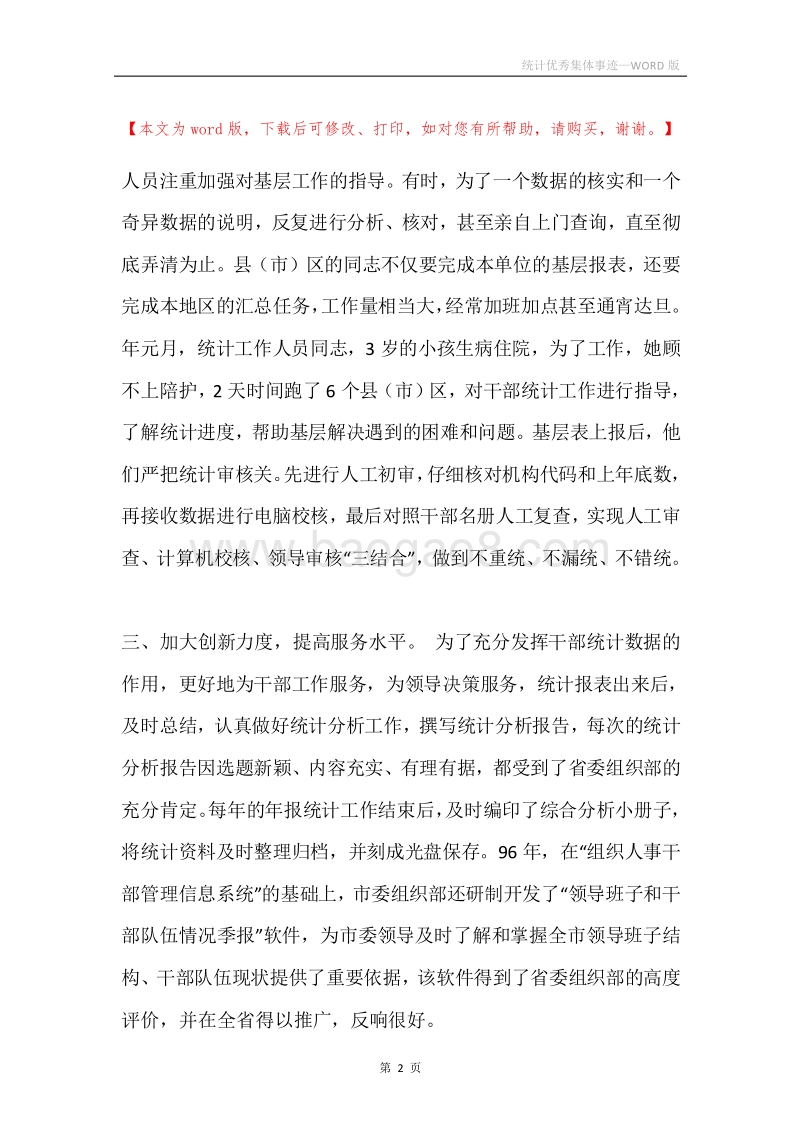 统计优秀集体事迹.docx_第2页