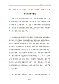 统计优秀集体事迹.docx