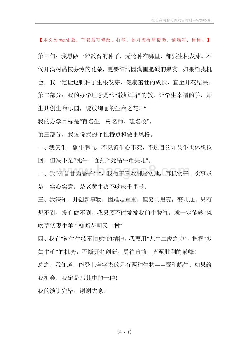 校长竟岗的优秀发言材料.docx_第2页
