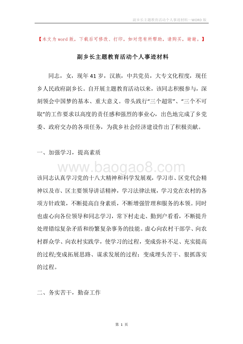 副乡长主题教育活动个人事迹材料.docx_第1页