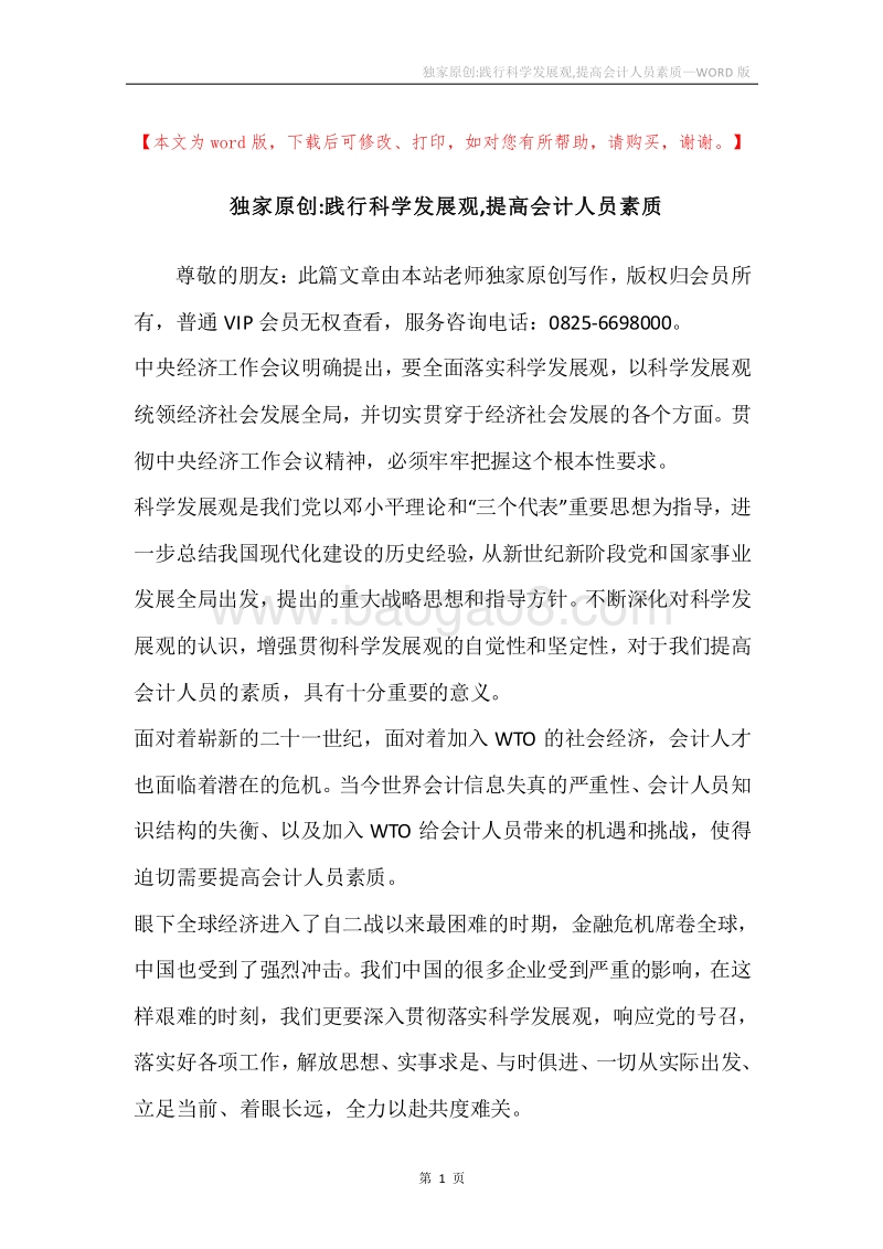 独家原创-践行科学发展观,提高会计人员素质.docx_第1页