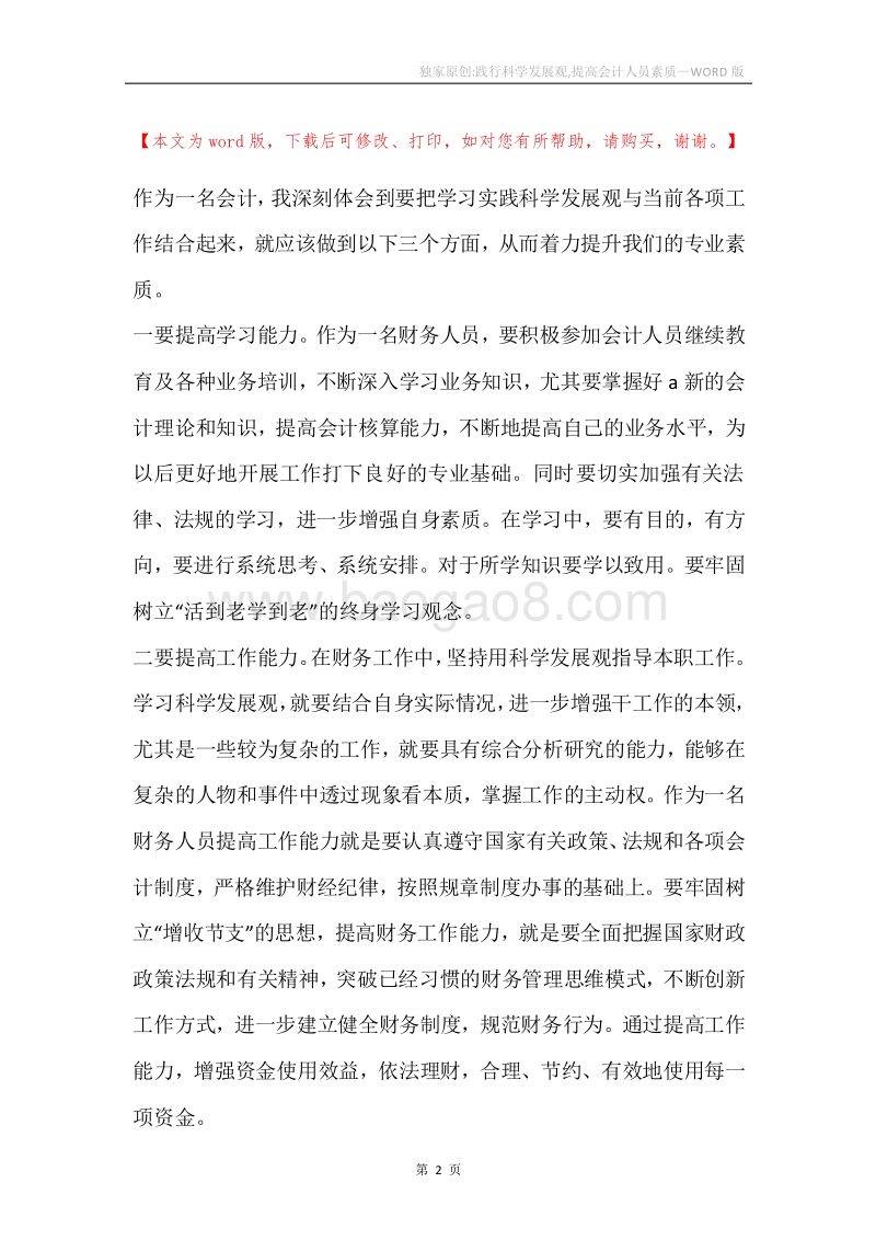 独家原创-践行科学发展观,提高会计人员素质.docx_第2页