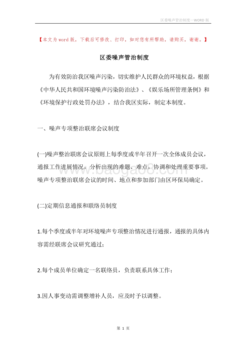 区委噪声管治制度.docx_第1页