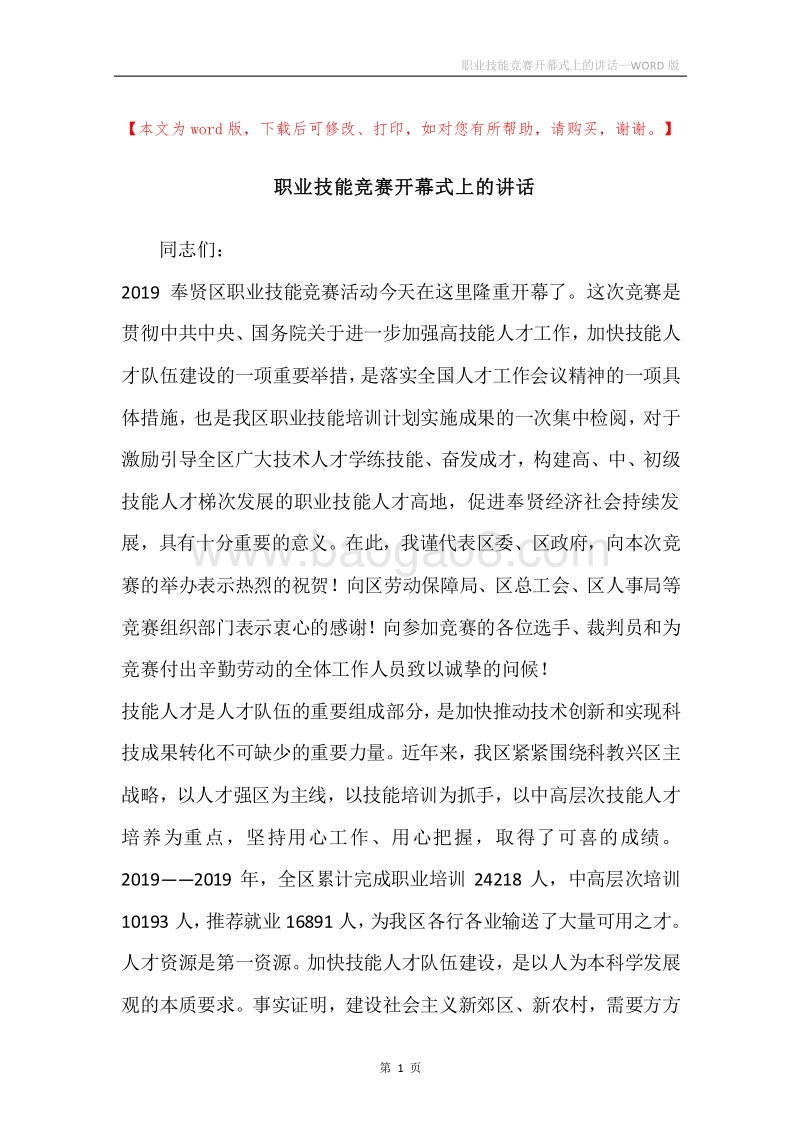 职业技能竞赛开幕式上的讲话.docx_第1页