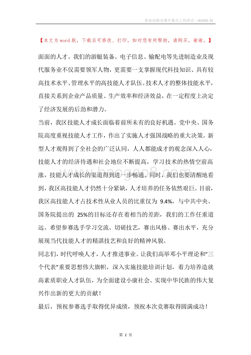职业技能竞赛开幕式上的讲话.docx_第2页