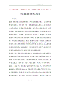职业技能竞赛开幕式上的讲话.docx