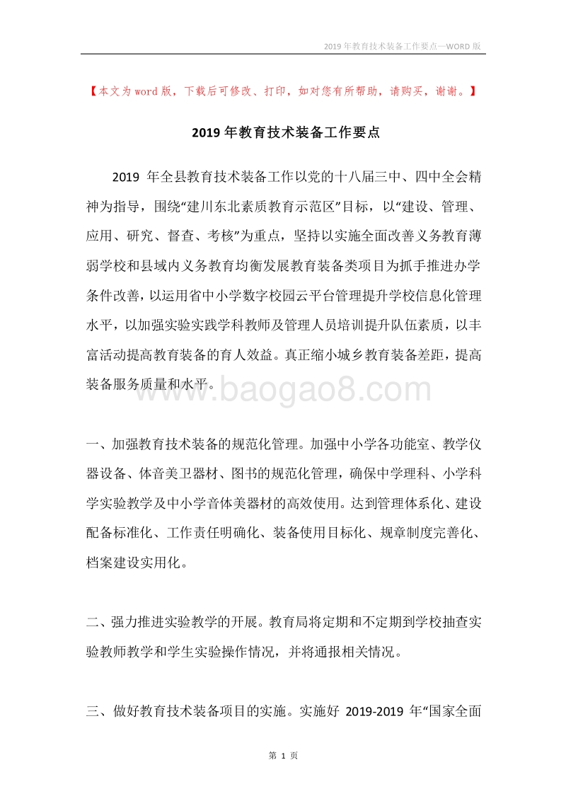 2019年教育技术装备工作要点.docx_第1页