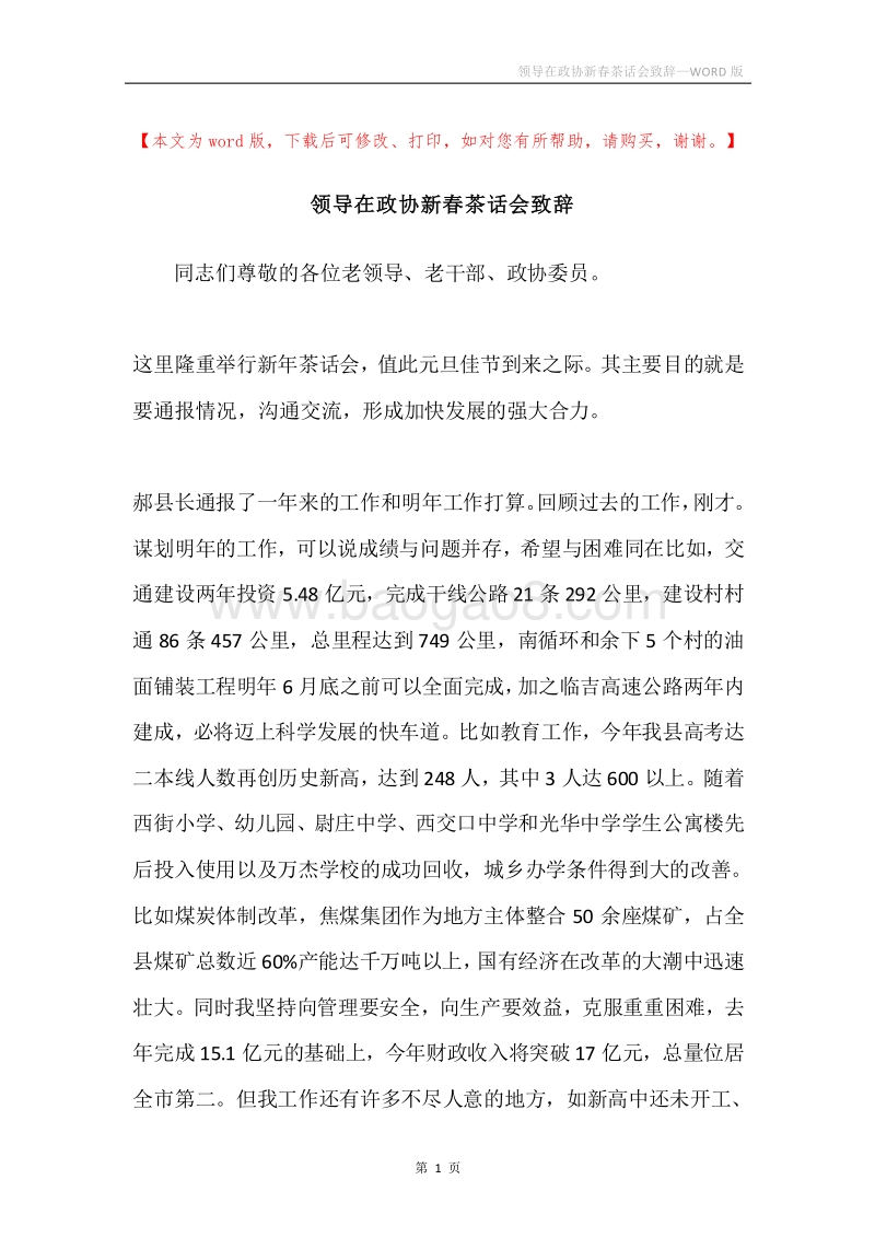 领导在政协新春茶话会致辞.docx_第1页