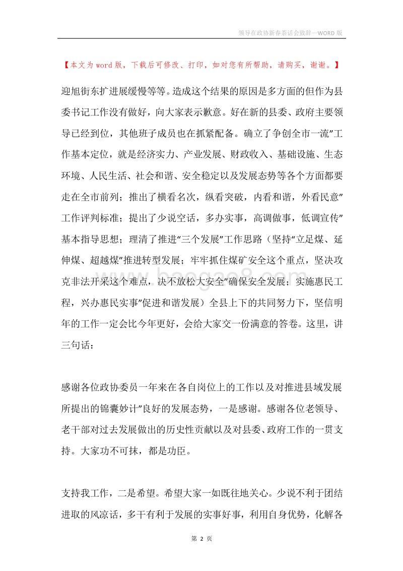领导在政协新春茶话会致辞.docx_第2页