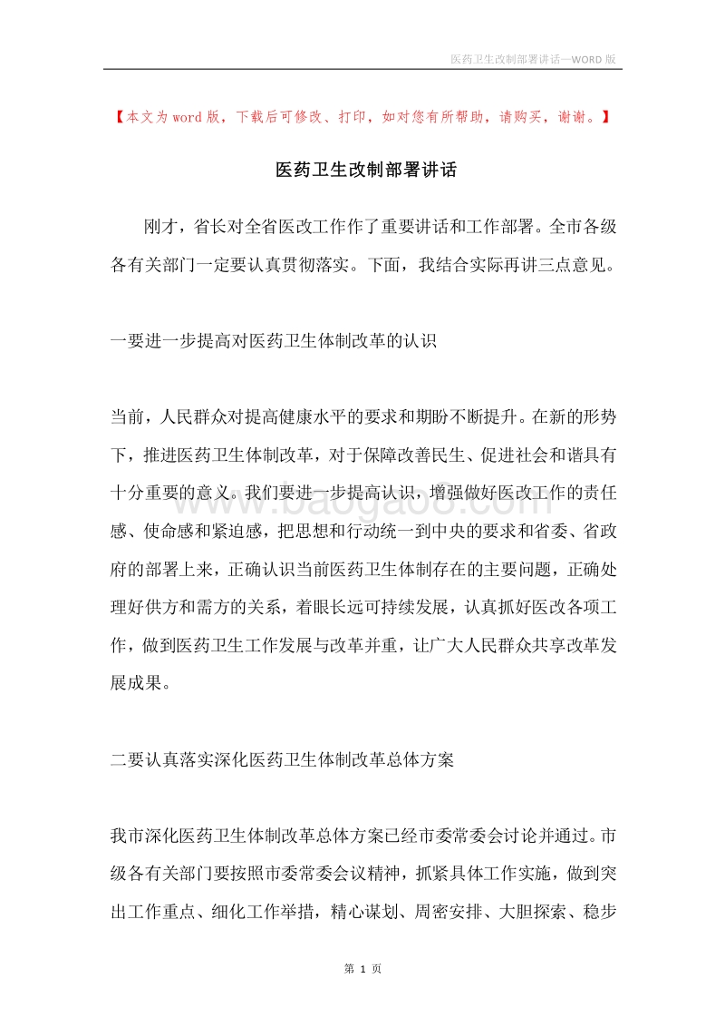 医药卫生改制部署讲话.docx_第1页