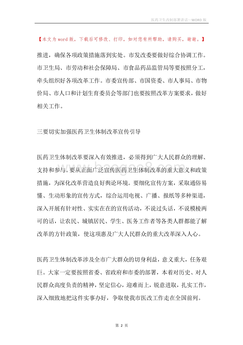 医药卫生改制部署讲话.docx_第2页