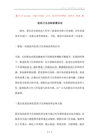 医药卫生改制部署讲话.docx