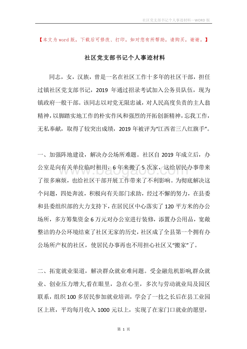 社区党支部书记个人事迹材料.docx_第1页
