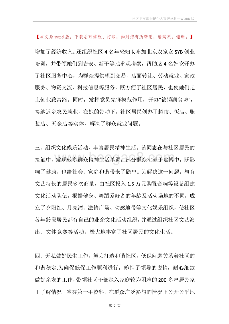 社区党支部书记个人事迹材料.docx_第2页