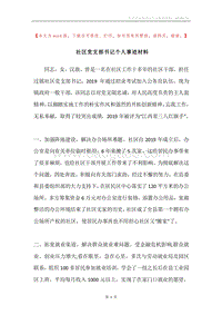 社区党支部书记个人事迹材料.docx
