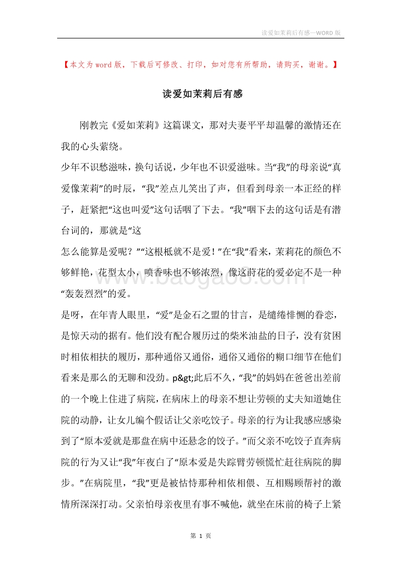 读爱如茉莉后有感.docx_第1页