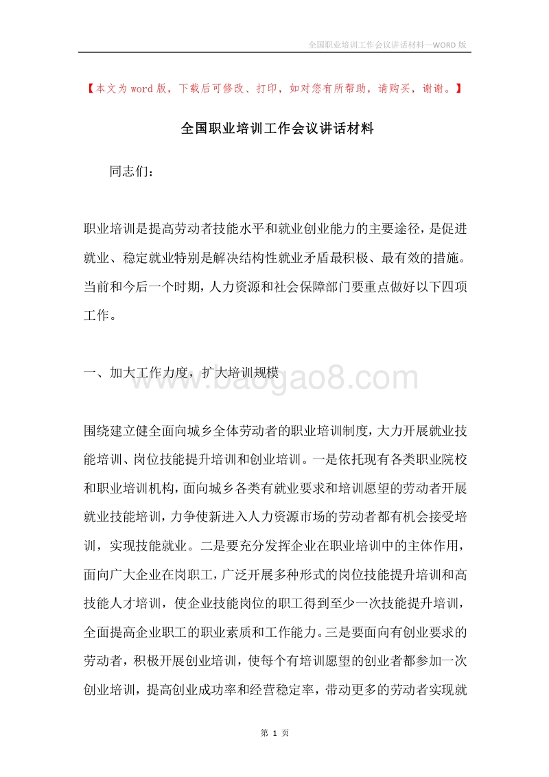 全国职业培训工作会议讲话材料.docx_第1页