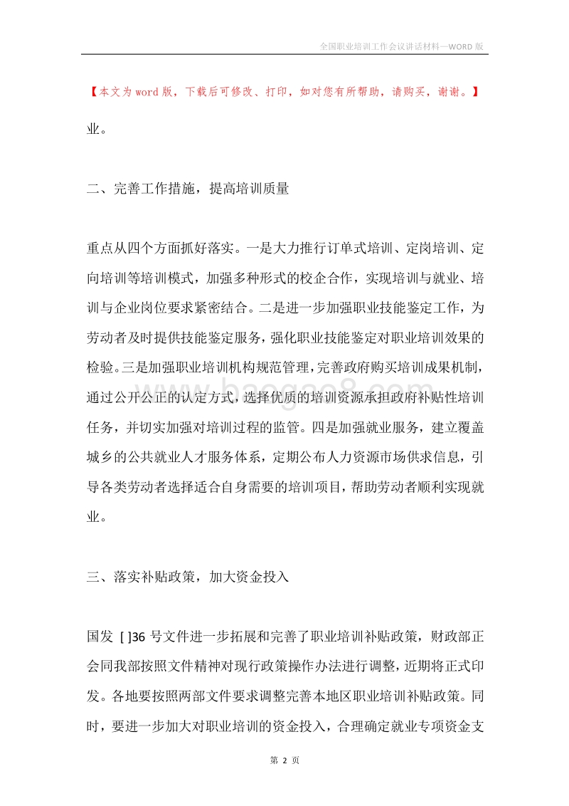 全国职业培训工作会议讲话材料.docx_第2页