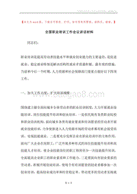 全国职业培训工作会议讲话材料.docx