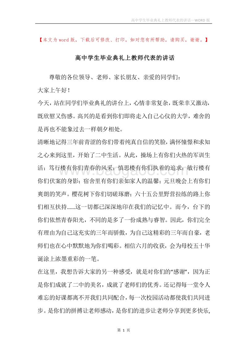 高中学生毕业典礼上教师代表的讲话.docx_第1页