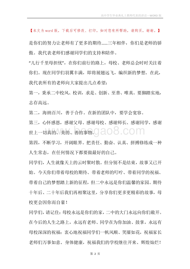 高中学生毕业典礼上教师代表的讲话.docx_第2页