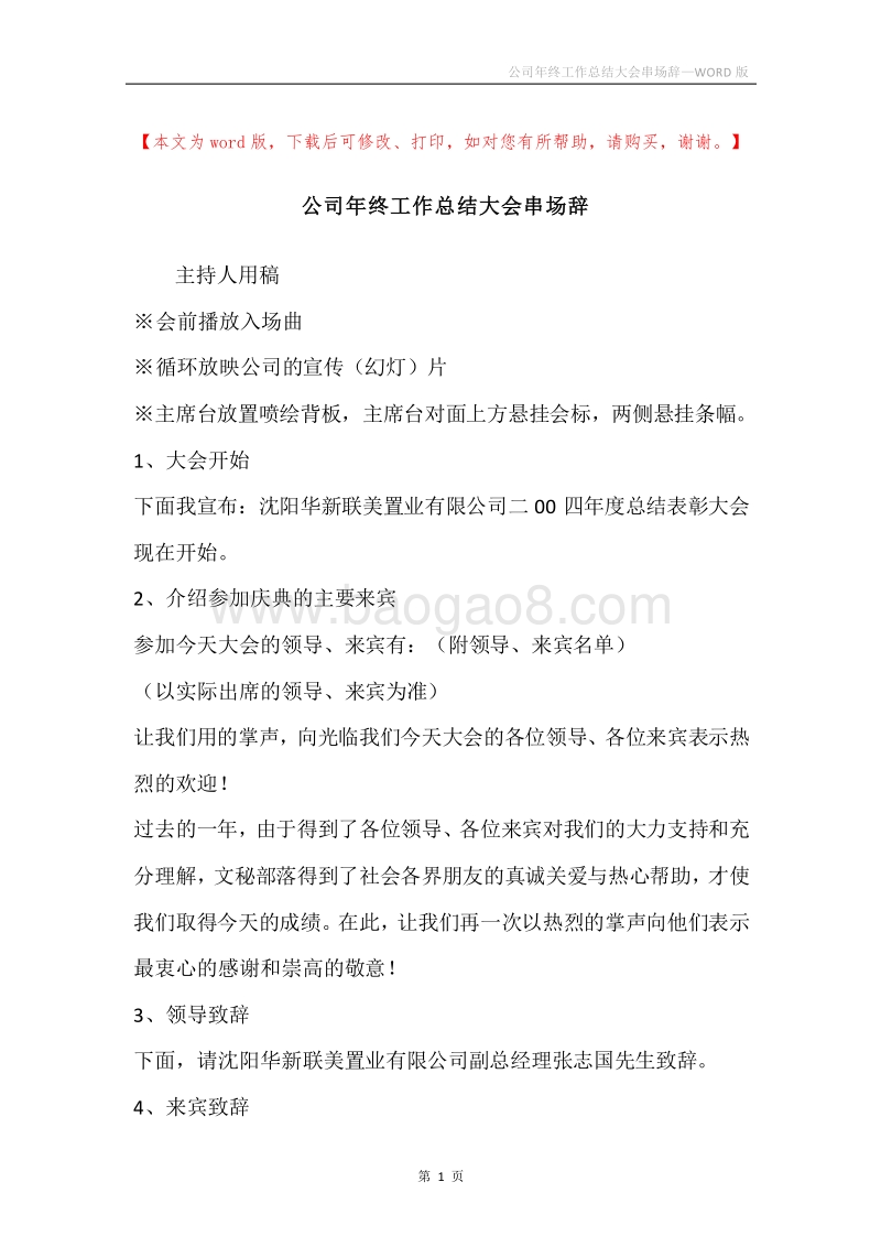 公司年终工作总结大会串场辞.docx_第1页
