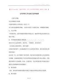 公司年终工作总结大会串场辞.docx