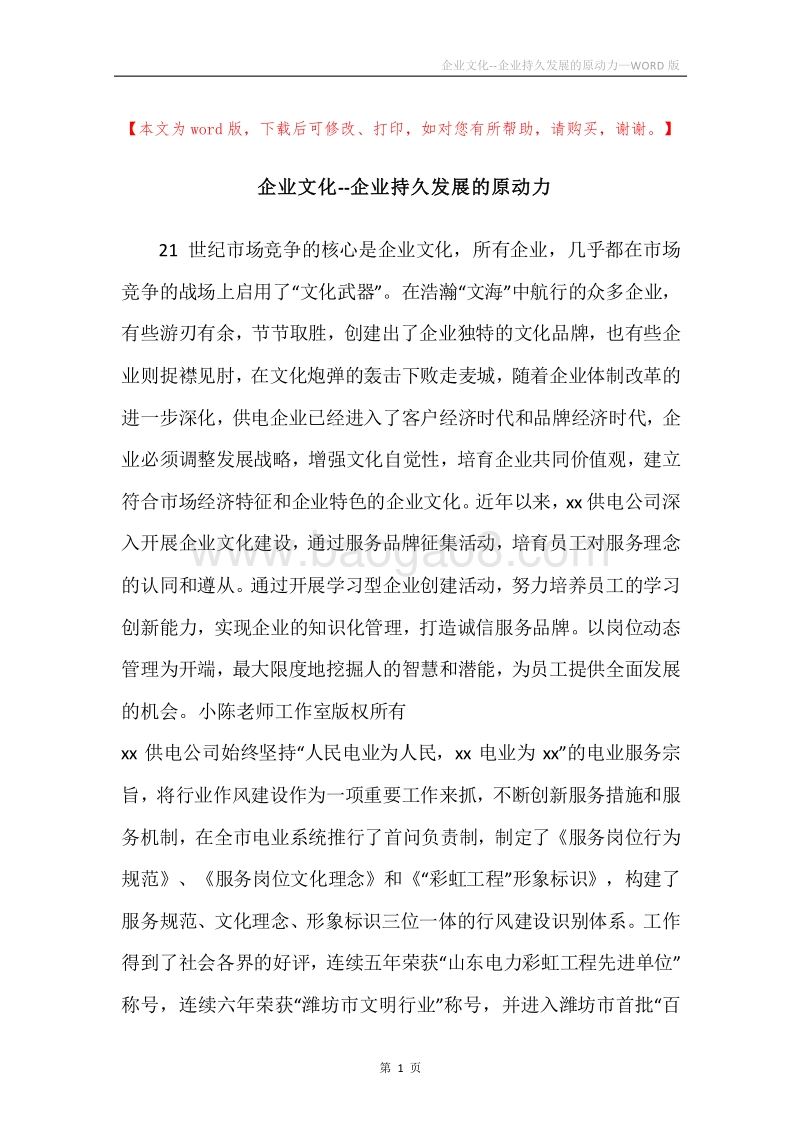 企业文化--企业持久发展的原动力.docx_第1页