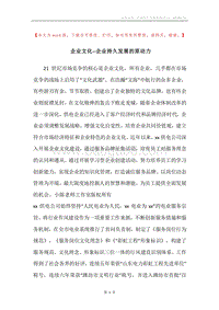 企业文化--企业持久发展的原动力.docx