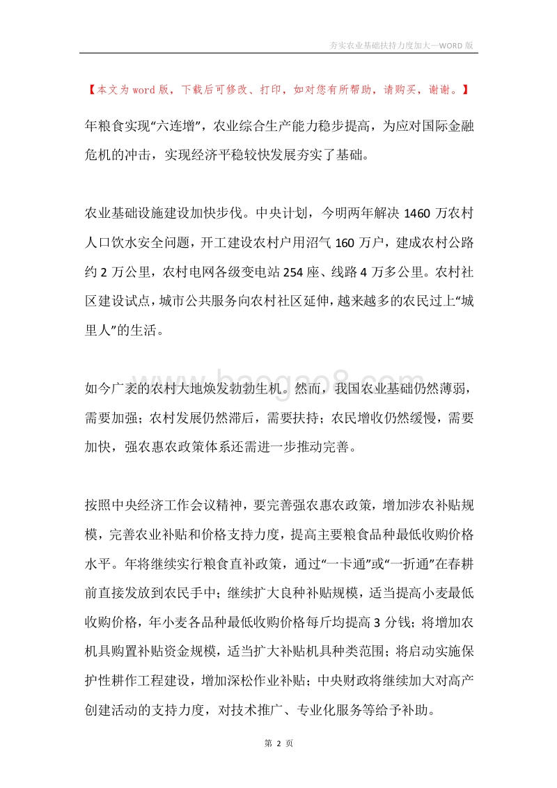 夯实农业基础扶持力度加大.docx_第2页