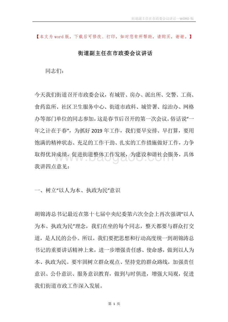 街道副主任在市政委会议讲话.docx_第1页