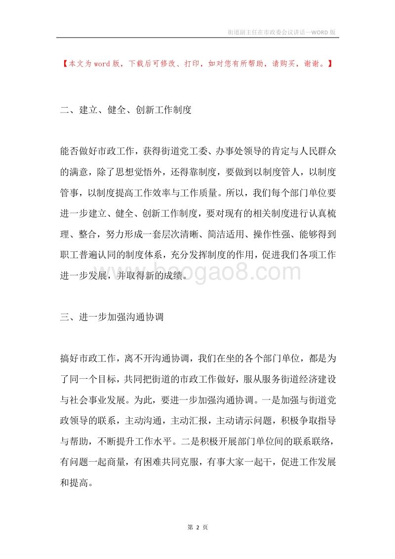 街道副主任在市政委会议讲话.docx_第2页