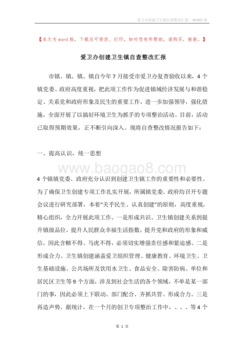 爱卫办创建卫生镇自查整改汇报.docx_第1页