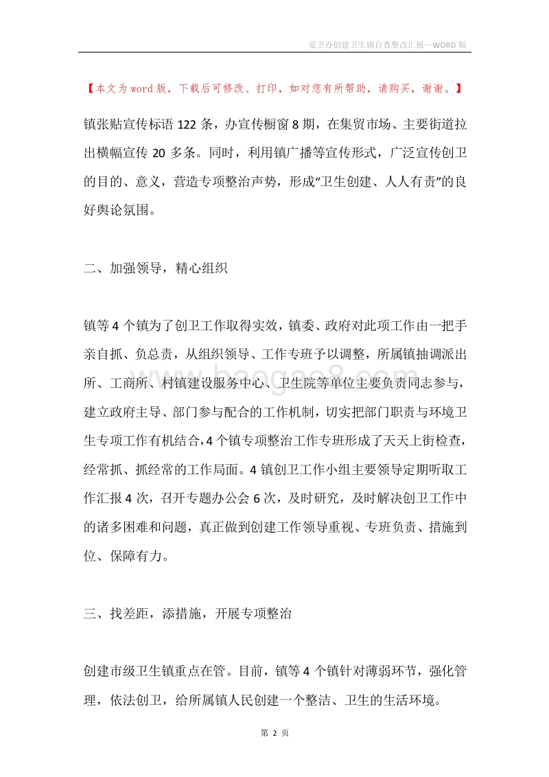爱卫办创建卫生镇自查整改汇报.docx_第2页