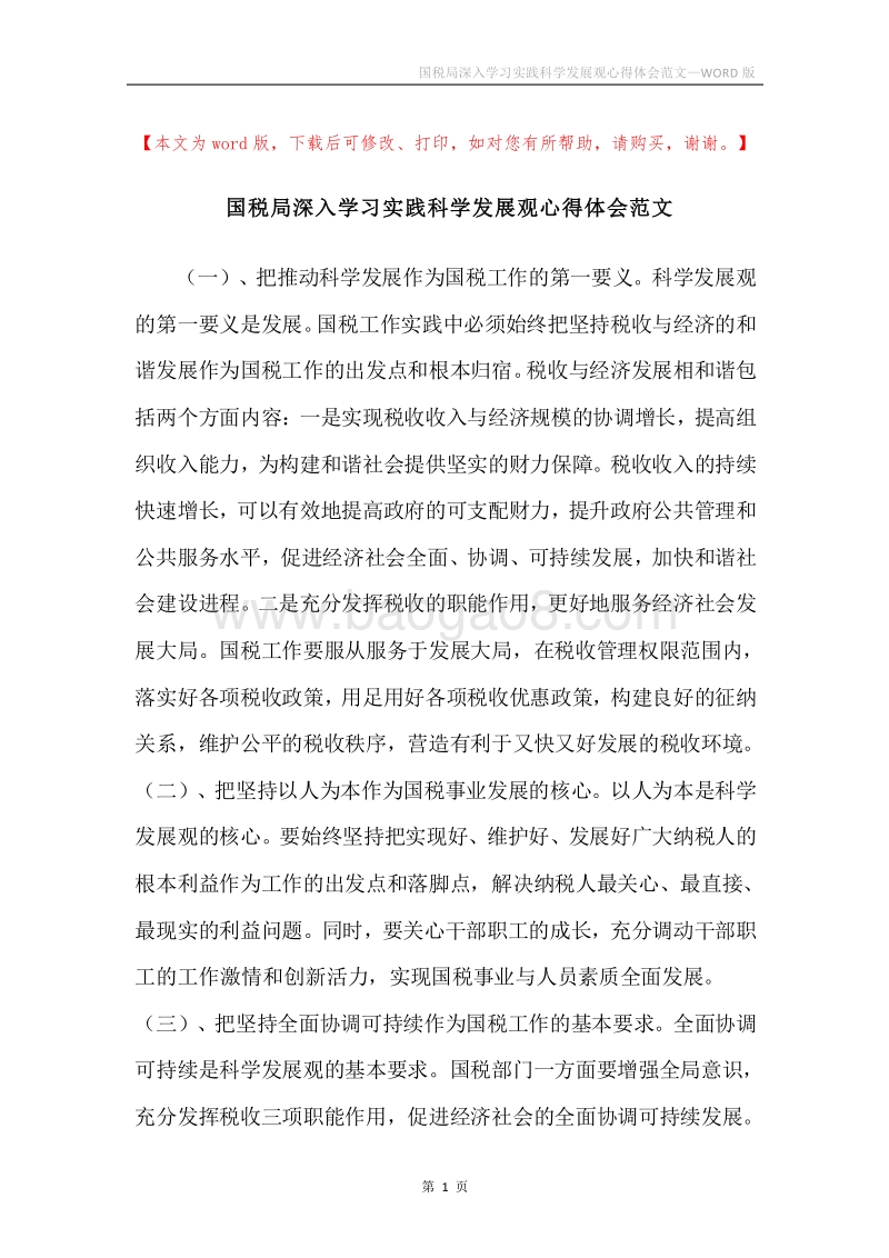 国税局深入学习实践科学发展观心得体会范文.docx_第1页