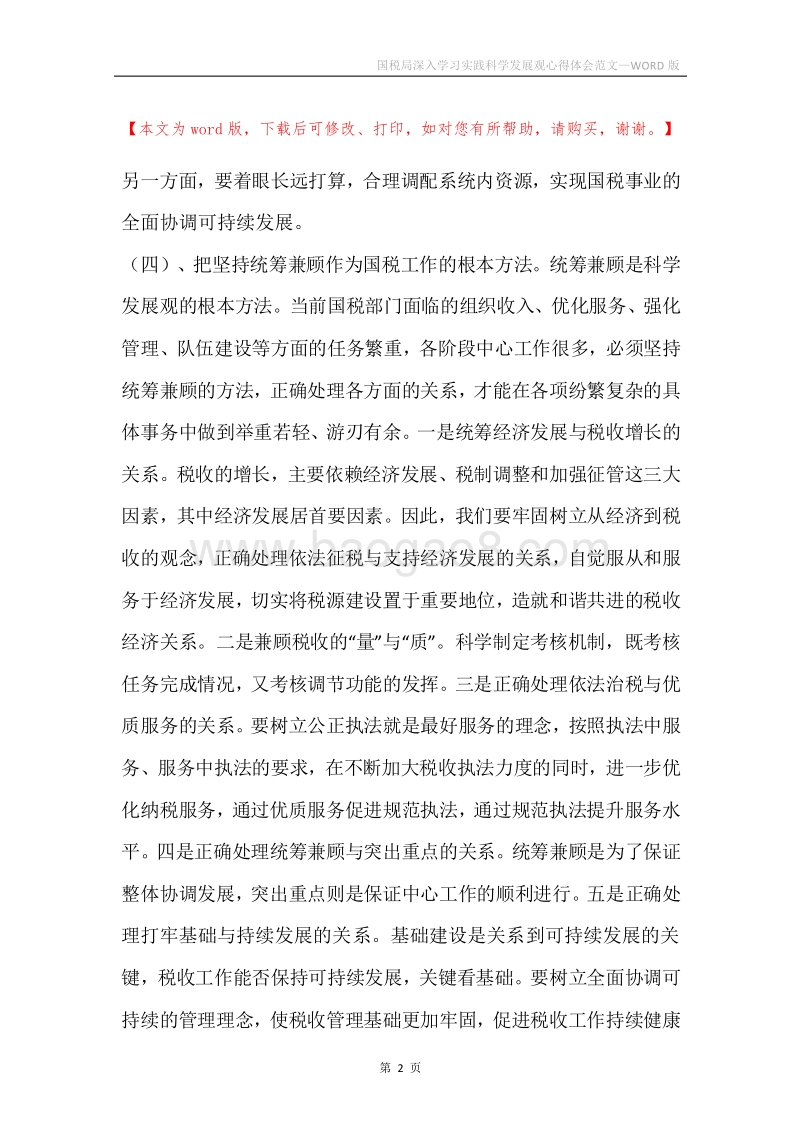 国税局深入学习实践科学发展观心得体会范文.docx_第2页