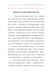 国税局深入学习实践科学发展观心得体会范文.docx