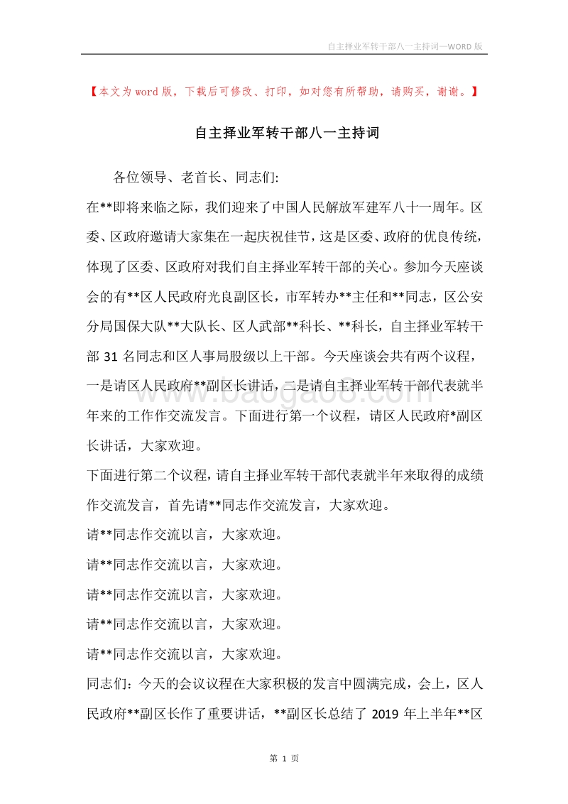 自主择业军转干部八一主持词.docx_第1页